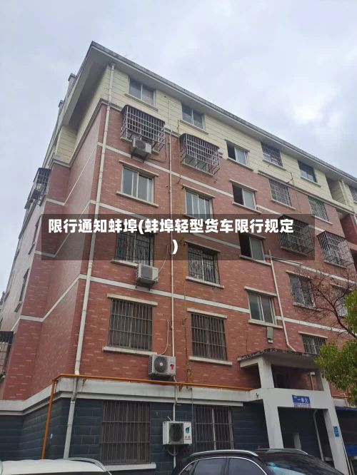 限行通知蚌埠(蚌埠轻型货车限行规定)-第3张图片