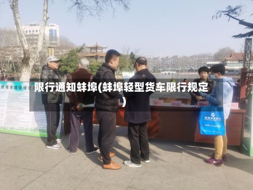 限行通知蚌埠(蚌埠轻型货车限行规定)-第2张图片