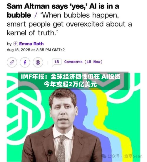 IMF年报：全球经济韧性仍在 AI投资今年或超2万亿美元