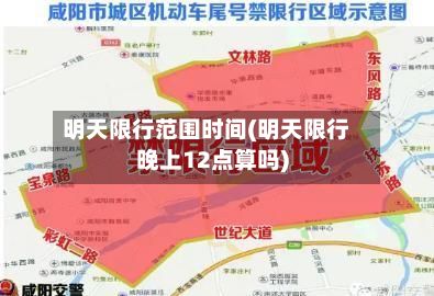 明天限行范围时间(明天限行晚上12点算吗)-第2张图片