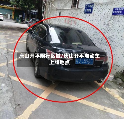 唐山开平限行区域/唐山开平电动车上牌地点