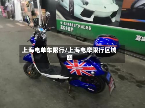 上海电单车限行/上海电摩限行区域图