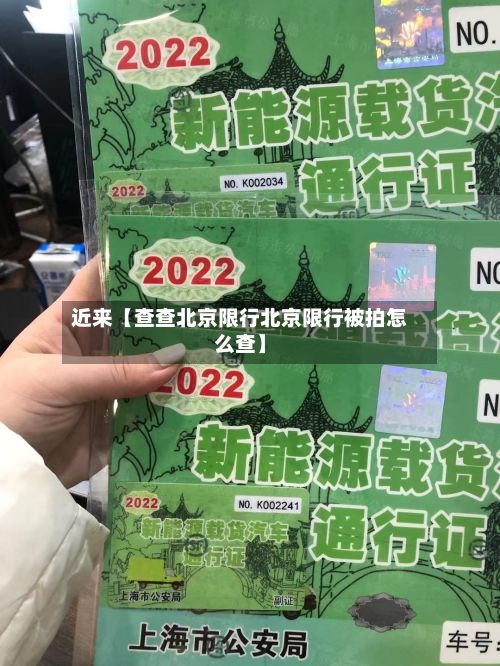 近来【查查北京限行北京限行被拍怎么查】-第2张图片