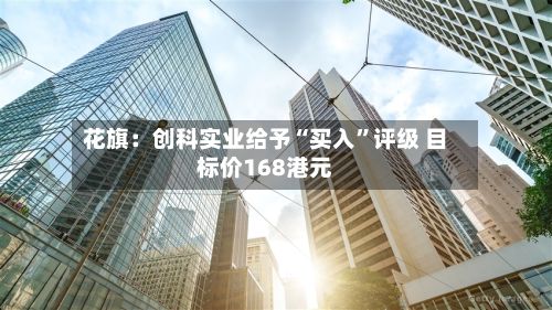 花旗：创科实业给予“买入	”评级 目标价168港元-第3张图片