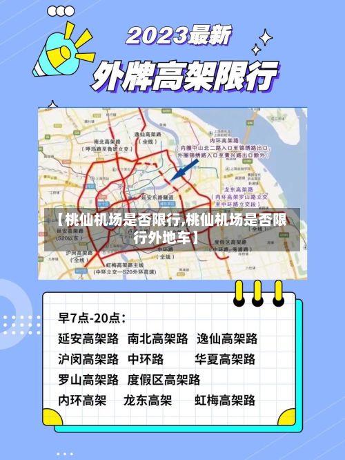 【桃仙机场是否限行,桃仙机场是否限行外地车】