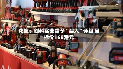 花旗：创科实业给予“买入”评级 目标价168港元-第2张图片