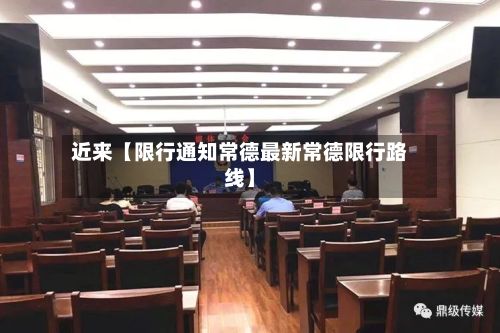 近来【限行通知常德最新常德限行路线】