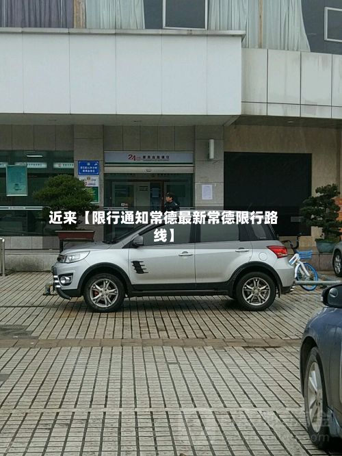 近来【限行通知常德最新常德限行路线】-第2张图片