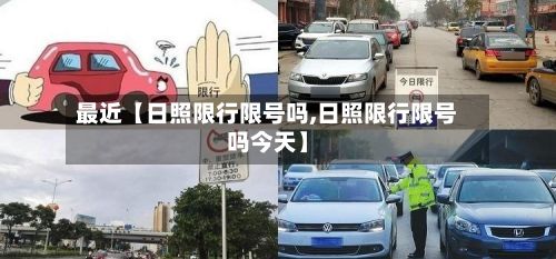 最近【日照限行限号吗,日照限行限号吗今天】-第2张图片
