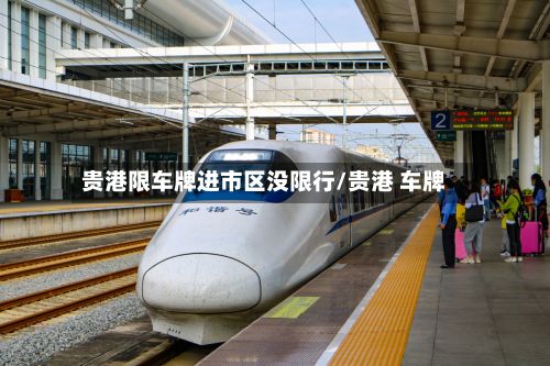贵港限车牌进市区没限行/贵港 车牌
