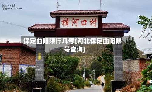 保定曲阳限行几号(河北保定曲阳限号查询)-第2张图片