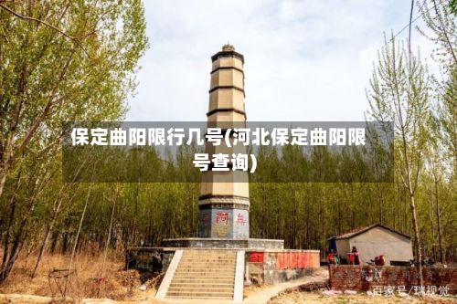 保定曲阳限行几号(河北保定曲阳限号查询)-第3张图片
