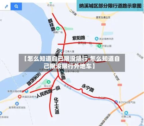 【怎么知道自己限没限行,怎么知道自己限没限行外地车】-第2张图片
