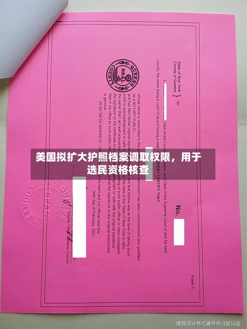 美国拟扩大护照档案调取权限，用于选民资格核查-第3张图片
