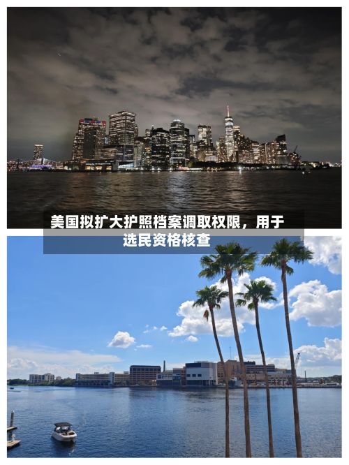 美国拟扩大护照档案调取权限	，用于选民资格核查-第2张图片