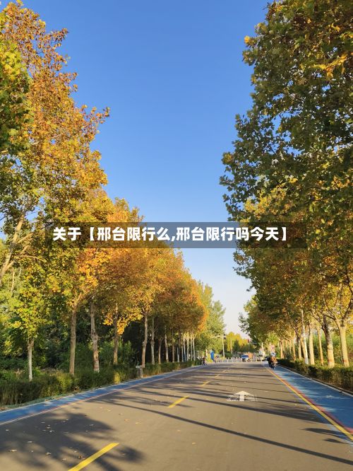 关于【邢台限行么,邢台限行吗今天】
