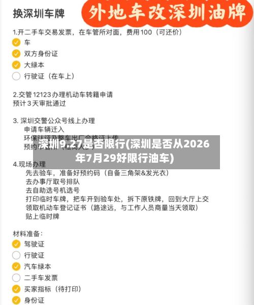 深圳9.27是否限行(深圳是否从2026年7月29好限行油车)