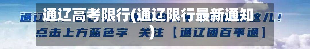 通辽高考限行(通辽限行最新通知)