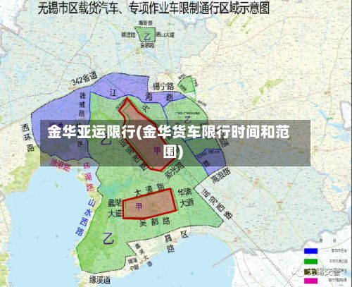 金华亚运限行(金华货车限行时间和范围)-第2张图片