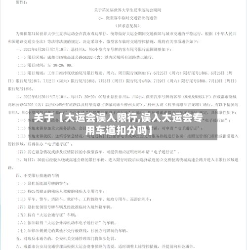 关于【大运会误入限行,误入大运会专用车道扣分吗】