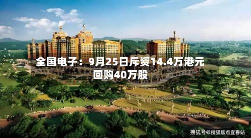 全国电子：9月25日斥资14.4万港元回购40万股