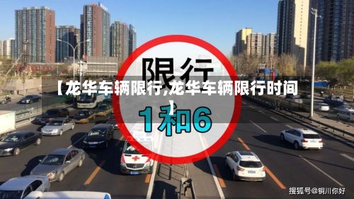 【龙华车辆限行,龙华车辆限行时间】-第3张图片