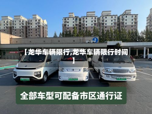 【龙华车辆限行,龙华车辆限行时间】-第2张图片