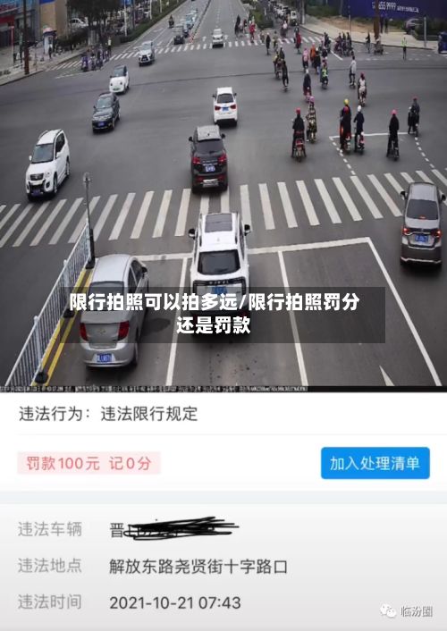 限行拍照可以拍多远/限行拍照罚分还是罚款