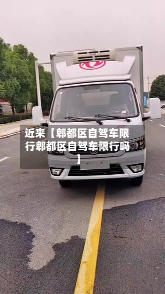 近来【郫都区自驾车限行郫都区自驾车限行吗】