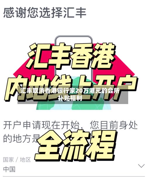 汇丰取消香港银行家20万港元的会所补贴福利-第2张图片