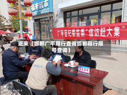 近来【邯郸广平限行查询邯郸限行限号查询】