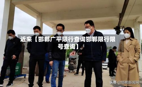 近来【邯郸广平限行查询邯郸限行限号查询】-第2张图片