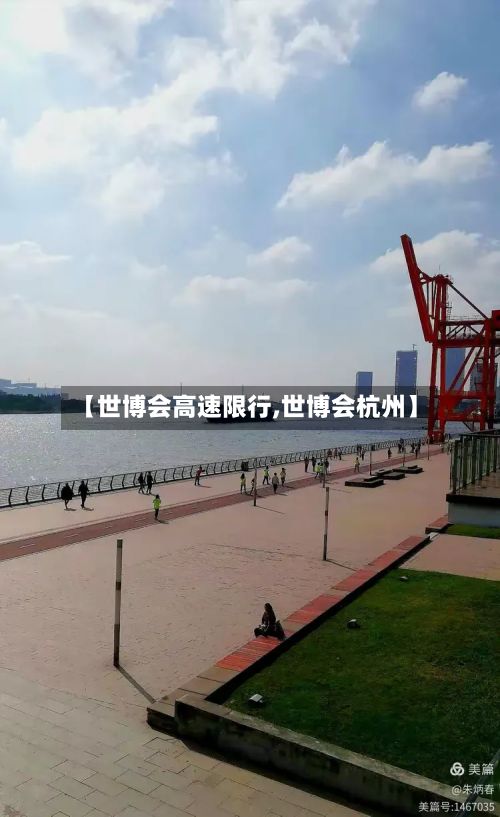 【世博会高速限行,世博会杭州】