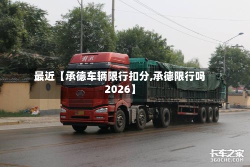 最近【承德车辆限行扣分,承德限行吗2026】