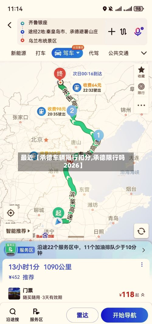 最近【承德车辆限行扣分,承德限行吗2026】-第3张图片