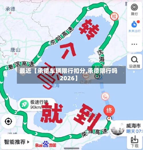 最近【承德车辆限行扣分,承德限行吗2026】-第2张图片