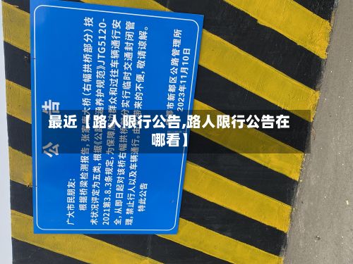 最近【路人限行公告,路人限行公告在哪看】