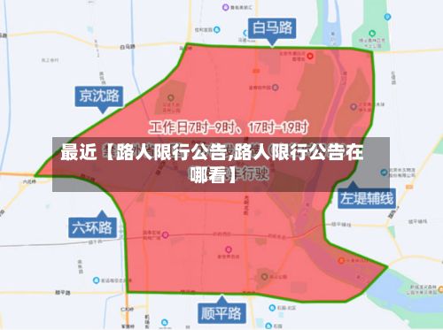 最近【路人限行公告,路人限行公告在哪看】-第2张图片