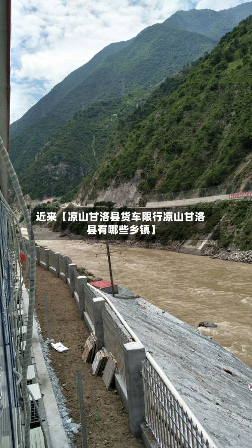 近来【凉山甘洛县货车限行凉山甘洛县有哪些乡镇】-第2张图片