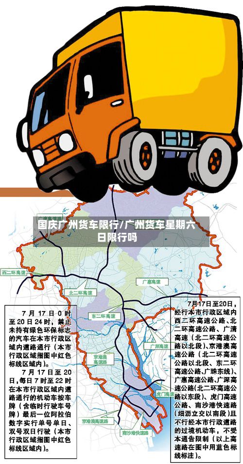 国庆广州货车限行/广州货车星期六日限行吗-第2张图片