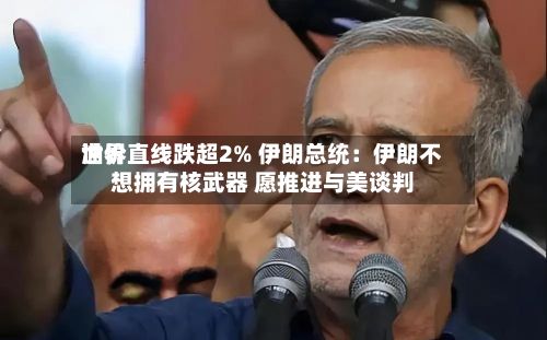 世界
油价直线跌超2% 伊朗总统:伊朗不想拥有核武器 愿推进与美谈判-第3张图片