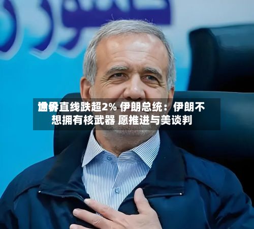 世界
油价直线跌超2% 伊朗总统:伊朗不想拥有核武器 愿推进与美谈判-第1张图片