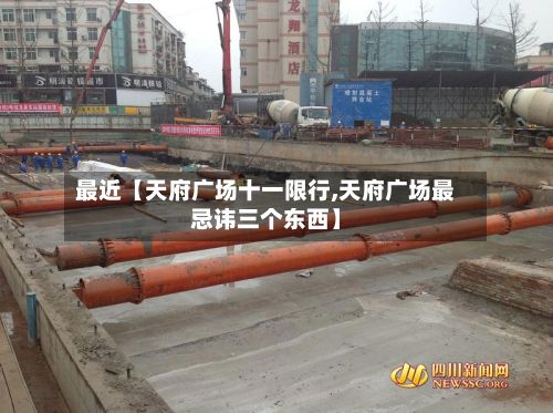 最近【天府广场十一限行,天府广场最忌讳三个东西】