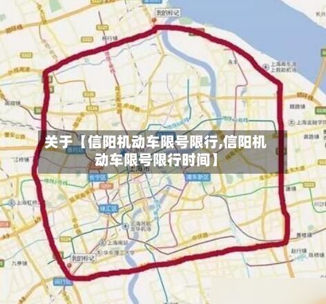 关于【信阳机动车限号限行,信阳机动车限号限行时间】