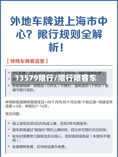 13579限行/限行限客车