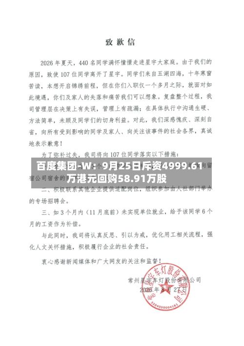百度集团-W：9月25日斥资4999.61万港元回购58.91万股-第2张图片