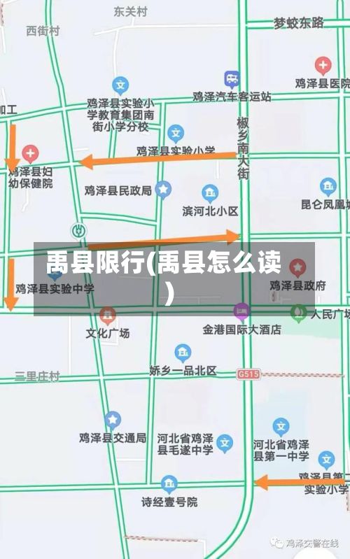 禹县限行(禹县怎么读)