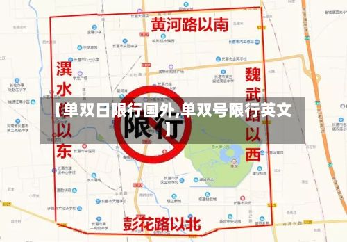 【单双日限行国外,单双号限行英文】