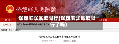 保定解除区域限行(保定解除区域限行了吗)
