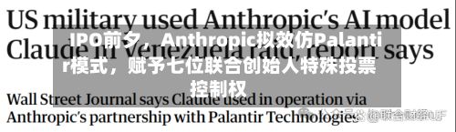 IPO前夕，Anthropic拟效仿Palantir模式，赋予七位联合创始人特殊投票控制权-第1张图片